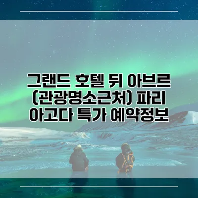 그랜드 호텔 뒤 아브르 (관광명소근처) 파리 아고다 특가 예약정보