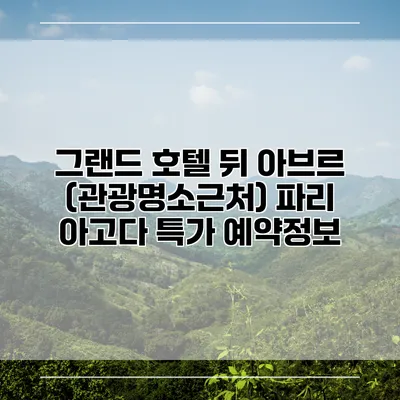 그랜드 호텔 뒤 아브르 (관광명소근처) 파리 아고다 특가 예약정보
