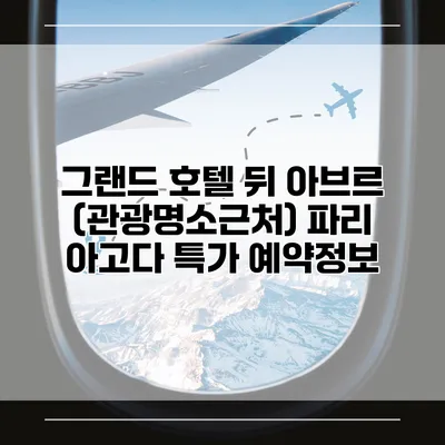 그랜드 호텔 뒤 아브르 (관광명소근처) 파리 아고다 특가 예약정보