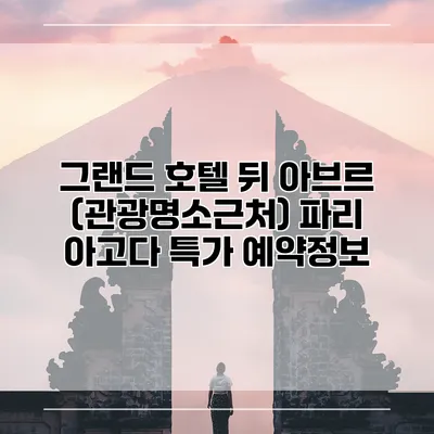 그랜드 호텔 뒤 아브르 (관광명소근처) 파리 아고다 특가 예약정보