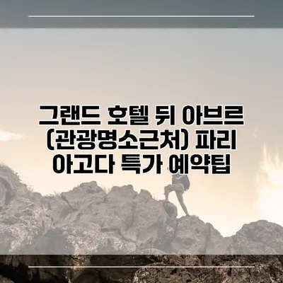 그랜드 호텔 뒤 아브르 (관광명소근처) 파리 아고다 특가 예약팁