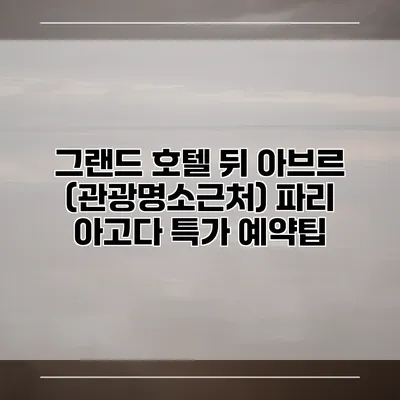 그랜드 호텔 뒤 아브르 (관광명소근처) 파리 아고다 특가 예약팁