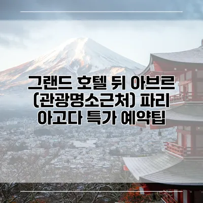 그랜드 호텔 뒤 아브르 (관광명소근처) 파리 아고다 특가 예약팁