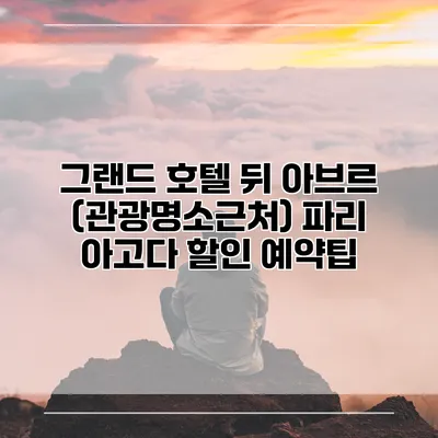 그랜드 호텔 뒤 아브르 (관광명소근처) 파리 아고다 할인 예약팁