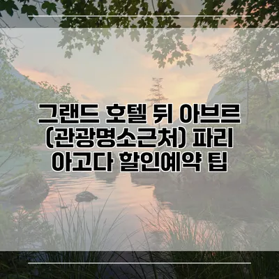 그랜드 호텔 뒤 아브르 (관광명소근처) 파리 아고다 할인예약 팁