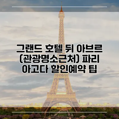 그랜드 호텔 뒤 아브르 (관광명소근처) 파리 아고다 할인예약 팁
