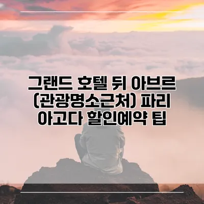 그랜드 호텔 뒤 아브르 (관광명소근처) 파리 아고다 할인예약 팁