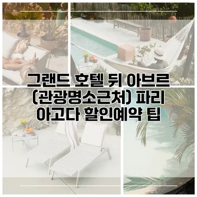 그랜드 호텔 뒤 아브르 (관광명소근처) 파리 아고다 할인예약 팁