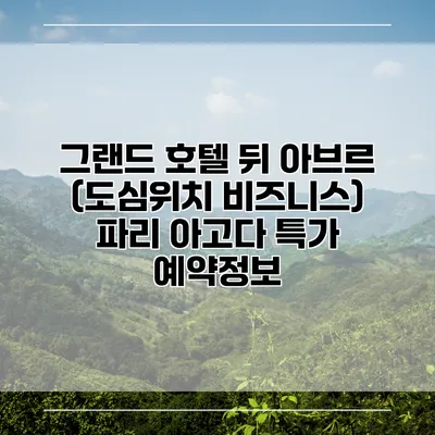 그랜드 호텔 뒤 아브르 (도심위치 비즈니스) 파리 아고다 특가 예약정보