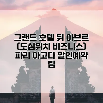 그랜드 호텔 뒤 아브르 (도심위치 비즈니스) 파리 아고다 할인예약 팁