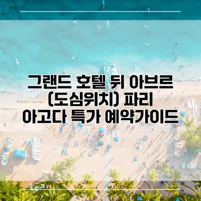 그랜드 호텔 뒤 아브르 (도심위치) 파리 아고다 특가 예약가이드