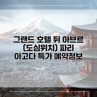 그랜드 호텔 뒤 아브르 (도심위치) 파리 아고다 특가 예약정보