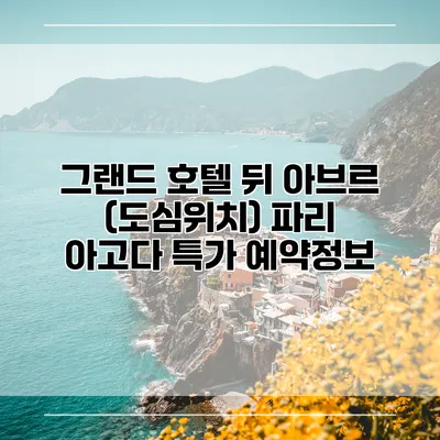 그랜드 호텔 뒤 아브르 (도심위치) 파리 아고다 특가 예약정보
