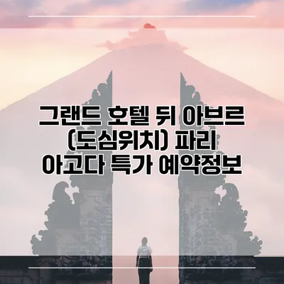 그랜드 호텔 뒤 아브르 (도심위치) 파리 아고다 특가 예약정보