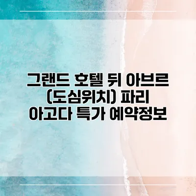 그랜드 호텔 뒤 아브르 (도심위치) 파리 아고다 특가 예약정보