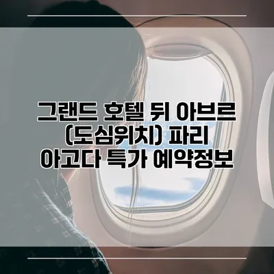 그랜드 호텔 뒤 아브르 (도심위치) 파리 아고다 특가 예약정보
