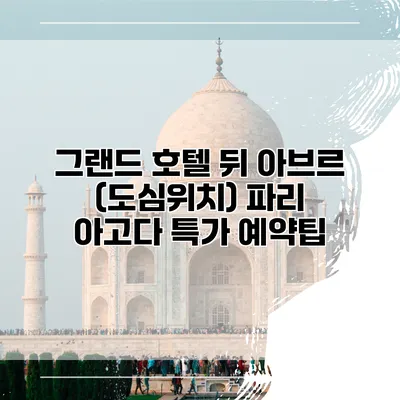그랜드 호텔 뒤 아브르 (도심위치) 파리 아고다 특가 예약팁