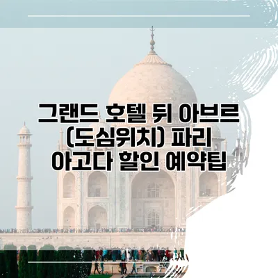 그랜드 호텔 뒤 아브르 (도심위치) 파리 아고다 할인 예약팁