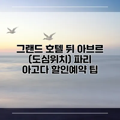 그랜드 호텔 뒤 아브르 (도심위치) 파리 아고다 할인예약 팁