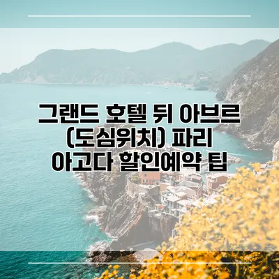 그랜드 호텔 뒤 아브르 (도심위치) 파리 아고다 할인예약 팁