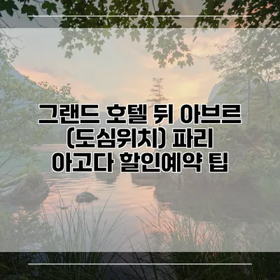 그랜드 호텔 뒤 아브르 (도심위치) 파리 아고다 할인예약 팁
