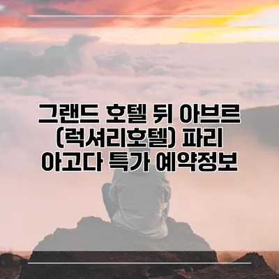 그랜드 호텔 뒤 아브르 (럭셔리호텔) 파리 아고다 특가 예약정보