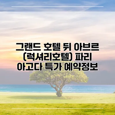 그랜드 호텔 뒤 아브르 (럭셔리호텔) 파리 아고다 특가 예약정보