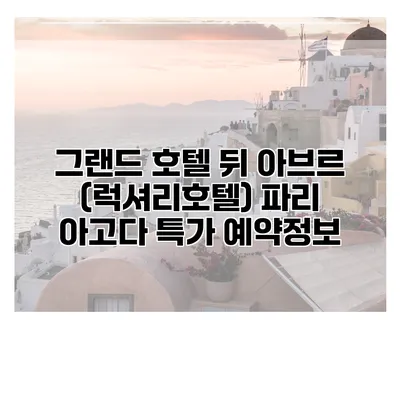 그랜드 호텔 뒤 아브르 (럭셔리호텔) 파리 아고다 특가 예약정보