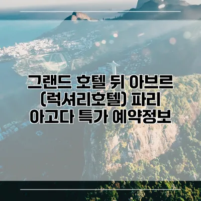 그랜드 호텔 뒤 아브르 (럭셔리호텔) 파리 아고다 특가 예약정보