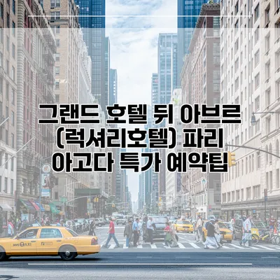 그랜드 호텔 뒤 아브르 (럭셔리호텔) 파리 아고다 특가 예약팁