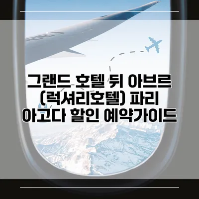 그랜드 호텔 뒤 아브르 (럭셔리호텔) 파리 아고다 할인 예약가이드