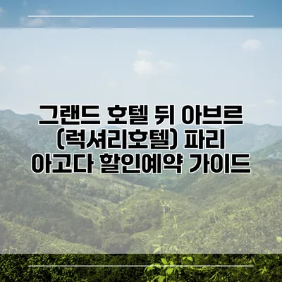 그랜드 호텔 뒤 아브르 (럭셔리호텔) 파리 아고다 할인예약 가이드