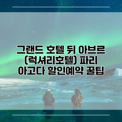 그랜드 호텔 뒤 아브르 (럭셔리호텔) 파리 아고다 할인예약 꿀팁