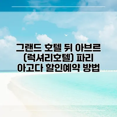 그랜드 호텔 뒤 아브르 (럭셔리호텔) 파리 아고다 할인예약 방법