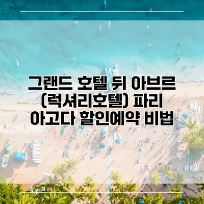 그랜드 호텔 뒤 아브르 (럭셔리호텔) 파리 아고다 할인예약 비법