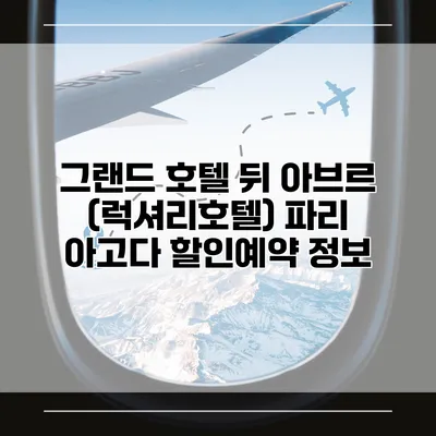 그랜드 호텔 뒤 아브르 (럭셔리호텔) 파리 아고다 할인예약 정보