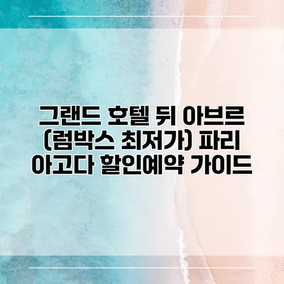 그랜드 호텔 뒤 아브르 (럼박스 최저가) 파리 아고다 할인예약 가이드