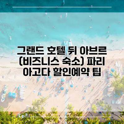 그랜드 호텔 뒤 아브르 (비즈니스 숙소) 파리 아고다 할인예약 팁