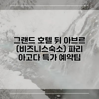 그랜드 호텔 뒤 아브르 (비즈니스숙소) 파리 아고다 특가 예약팁