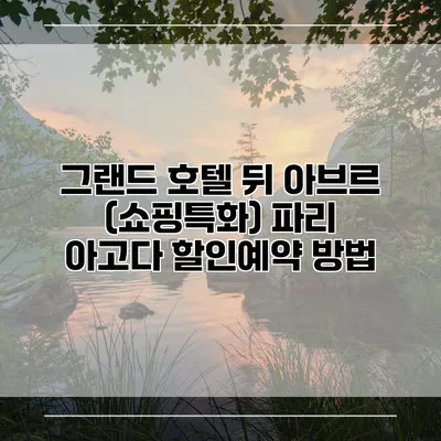 그랜드 호텔 뒤 아브르 (쇼핑특화) 파리 아고다 할인예약 방법