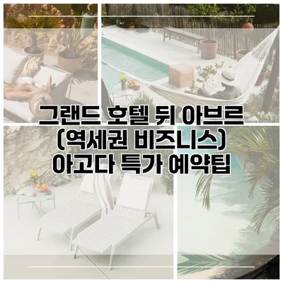 그랜드 호텔 뒤 아브르 (역세권 비즈니스) 아고다 특가 예약팁