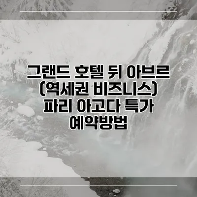 그랜드 호텔 뒤 아브르 (역세권 비즈니스) 파리 아고다 특가 예약방법