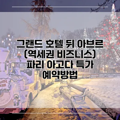 그랜드 호텔 뒤 아브르 (역세권 비즈니스) 파리 아고다 특가 예약방법