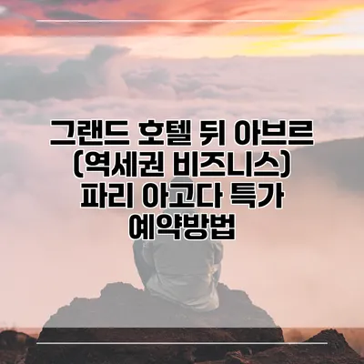 그랜드 호텔 뒤 아브르 (역세권 비즈니스) 파리 아고다 특가 예약방법