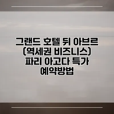그랜드 호텔 뒤 아브르 (역세권 비즈니스) 파리 아고다 특가 예약방법