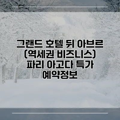 그랜드 호텔 뒤 아브르 (역세권 비즈니스) 파리 아고다 특가 예약정보