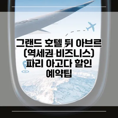 그랜드 호텔 뒤 아브르 (역세권 비즈니스) 파리 아고다 할인 예약팁