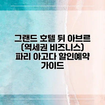 그랜드 호텔 뒤 아브르 (역세권 비즈니스) 파리 아고다 할인예약 가이드