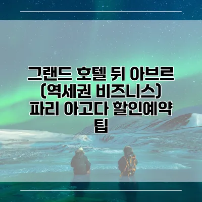 그랜드 호텔 뒤 아브르 (역세권 비즈니스) 파리 아고다 할인예약 팁