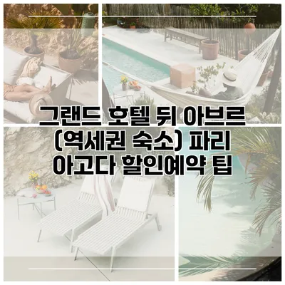 그랜드 호텔 뒤 아브르 (역세권 숙소) 파리 아고다 할인예약 팁